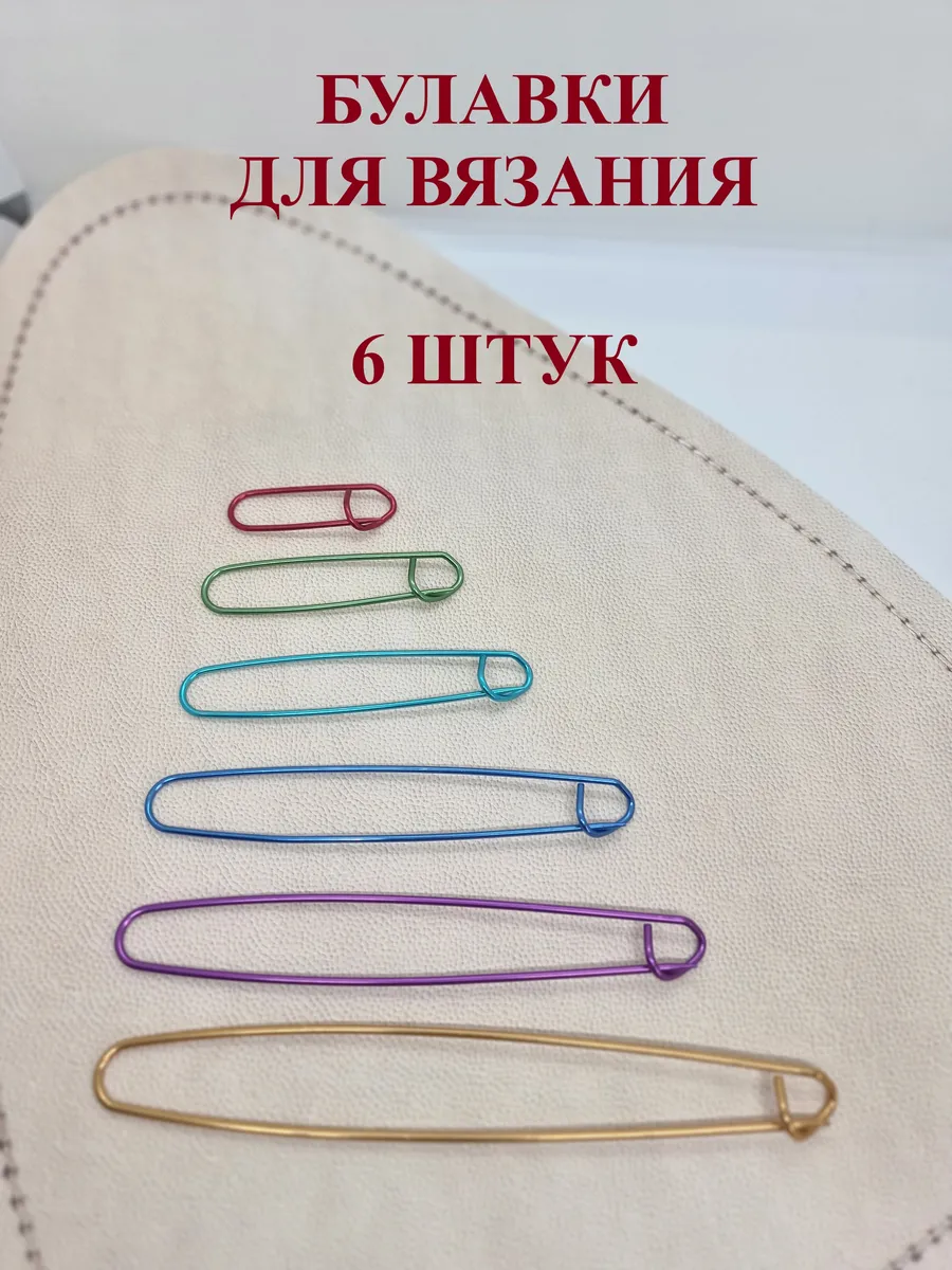 Булавки для вязания вспомогательные