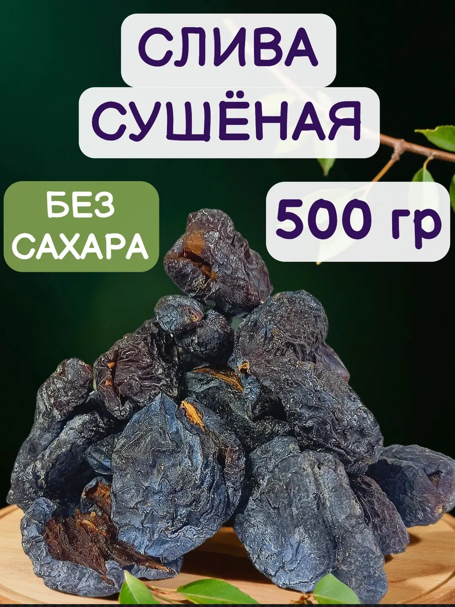 Слива сушеная, чернослив без сахара 500 гр 0,5 кг ПП