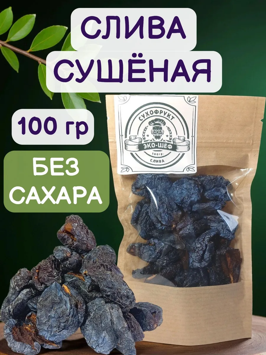 Слива сушеная, чернослив без сахара 100 гр ПП