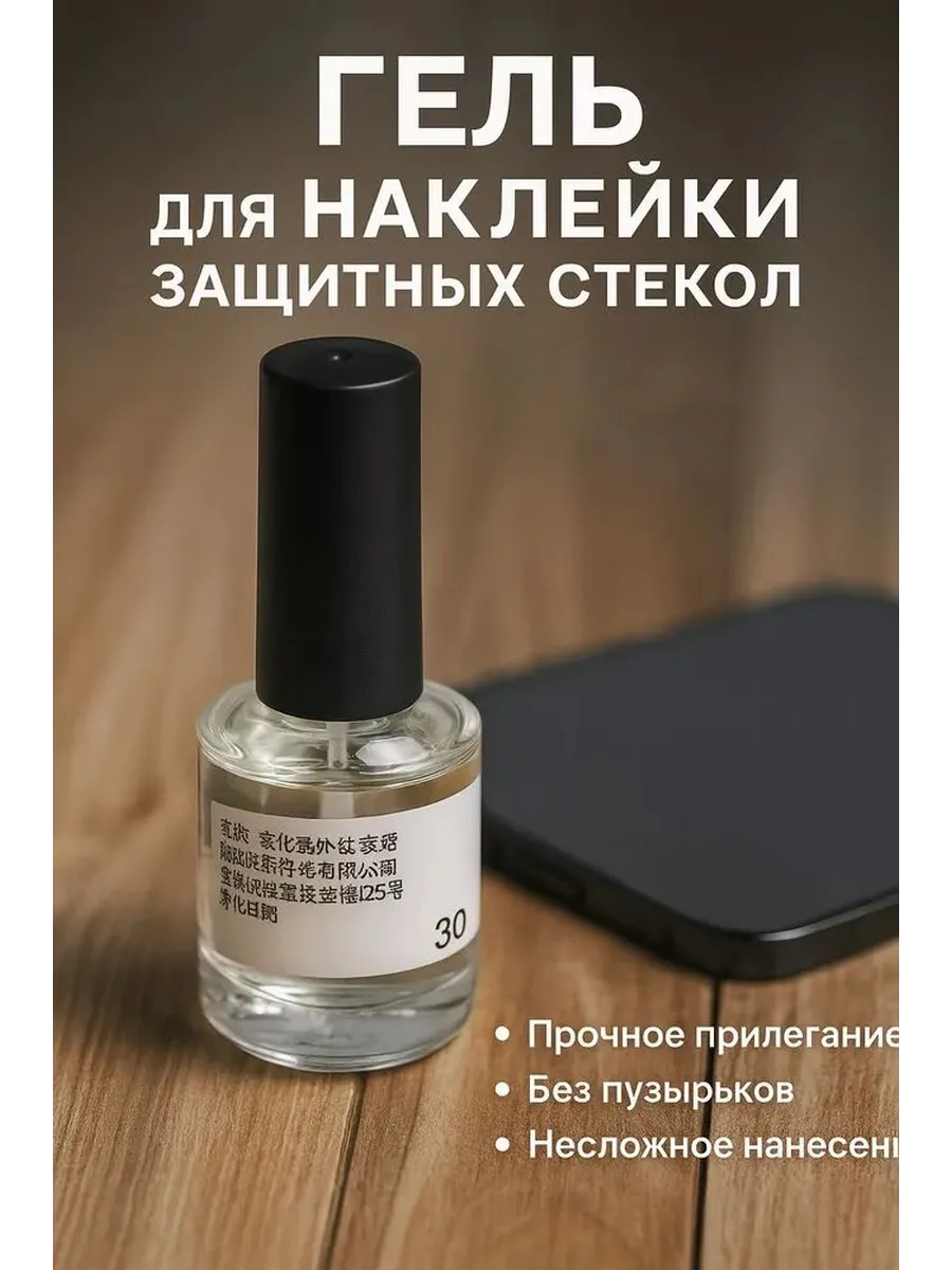 Гель для установки защитного стекла на телефон, 30 мл