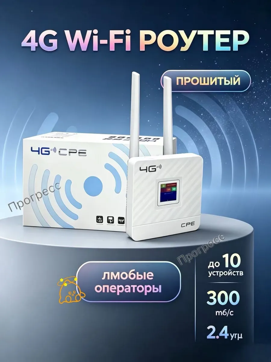 Роутер 4G Wi-Fi с SIM-картой, 300 Мбит/с, до 10 устройств