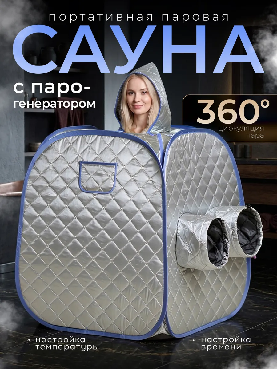 Портативная паровая баня сауна домашняя