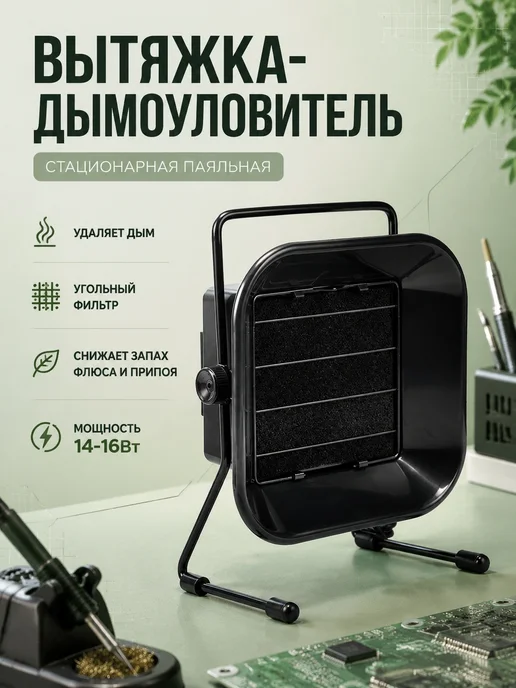 ЦЕНТР РАСПРОДАЖ Вытяжка для пайки, вариант