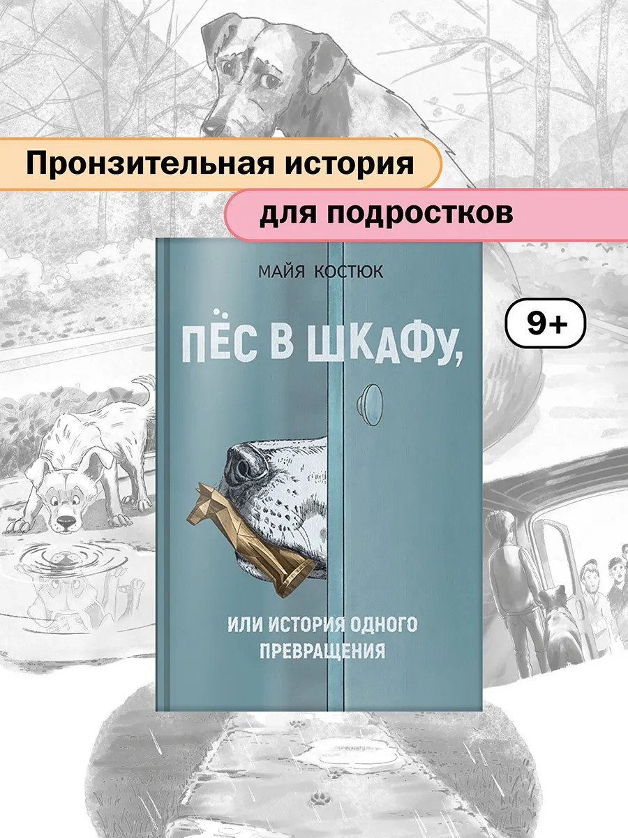 Пёс в шкафу, или История одного превращения