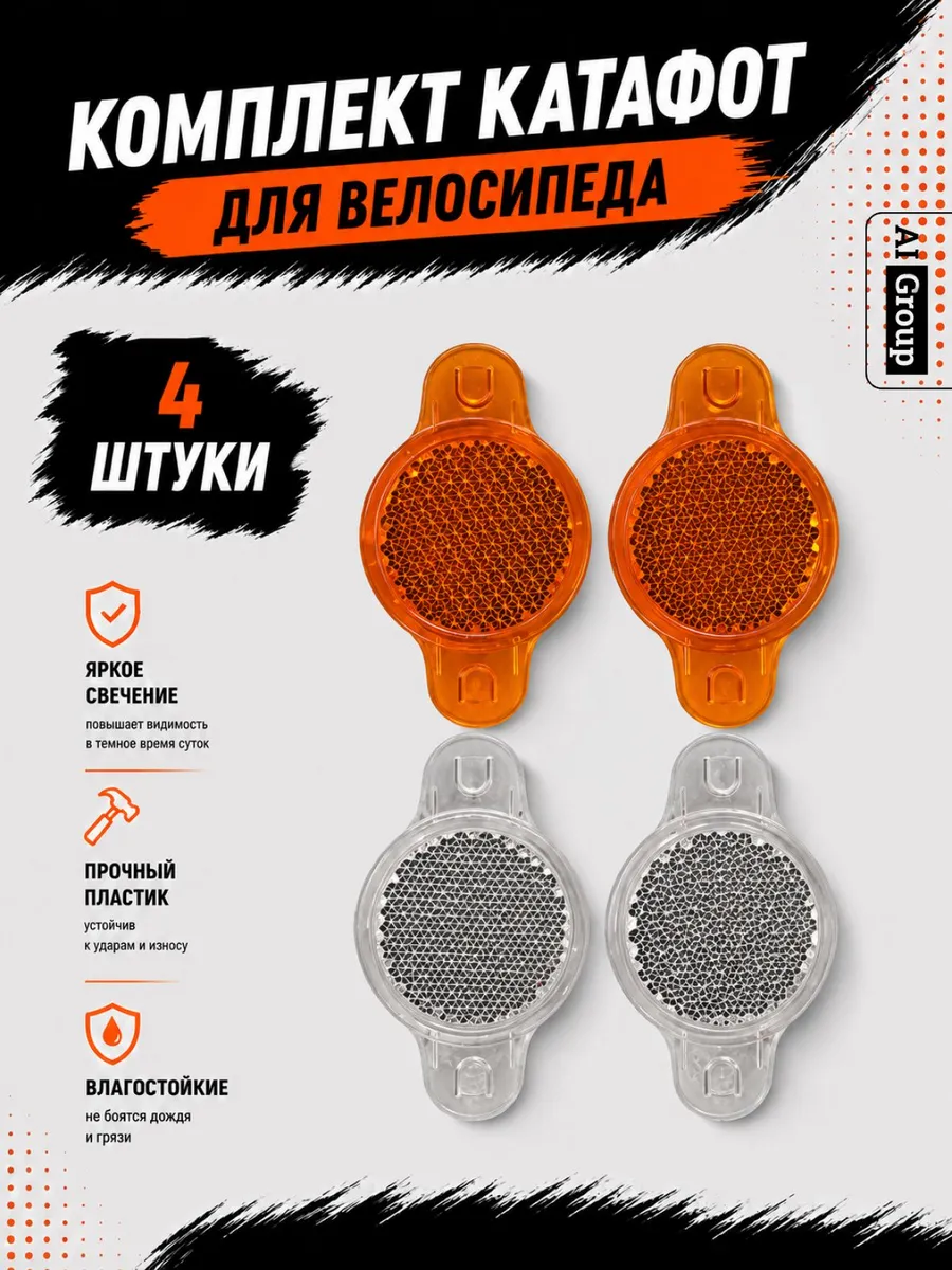 Катафоты круглые на спицы комплект 4 шт для велосипеда
