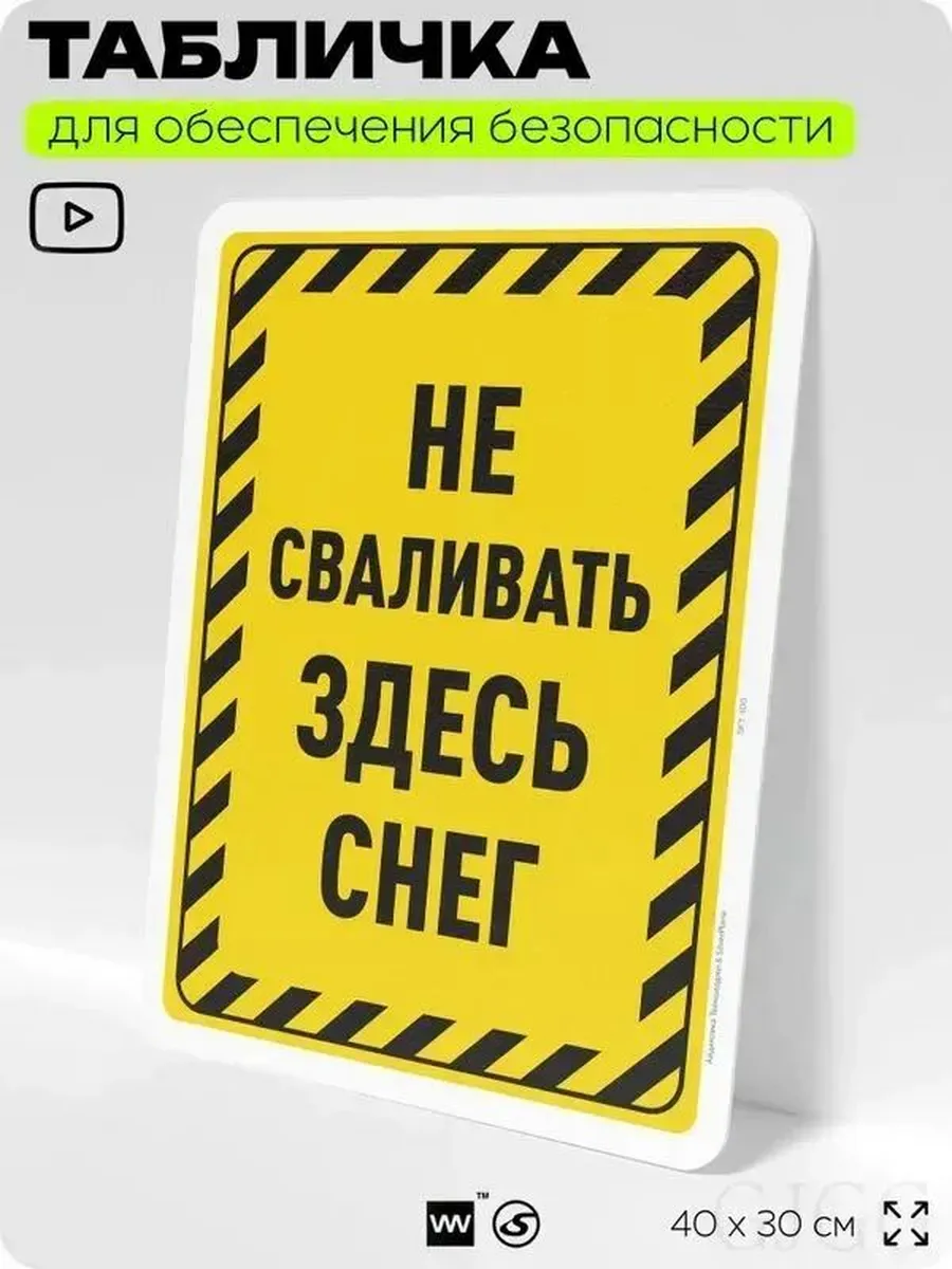 Информационная табличка «Не сваливать здесь снег», 40х30 см
