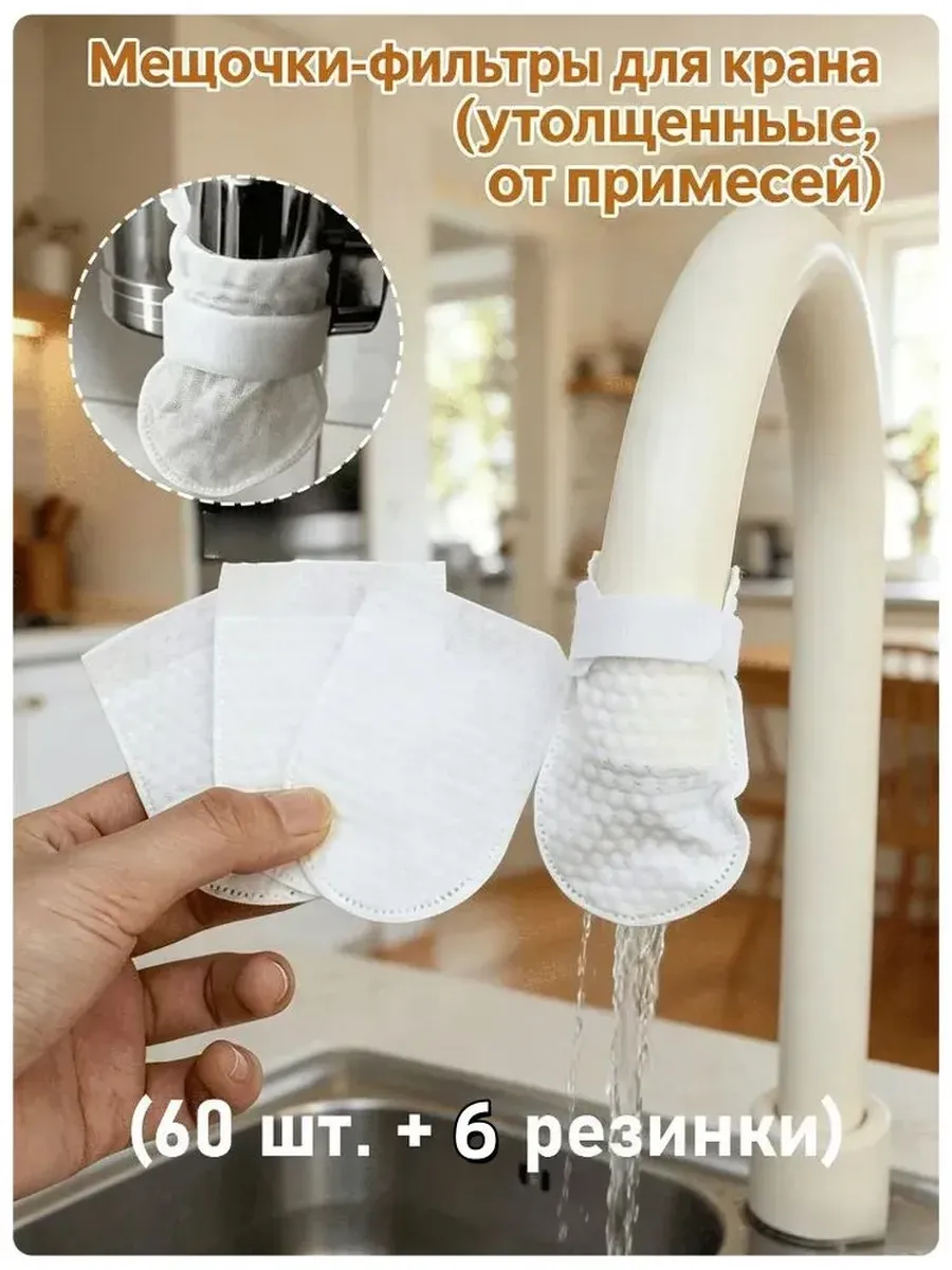 Мешочки-фильтры для крана утолщенные от примесей, 1 комплект