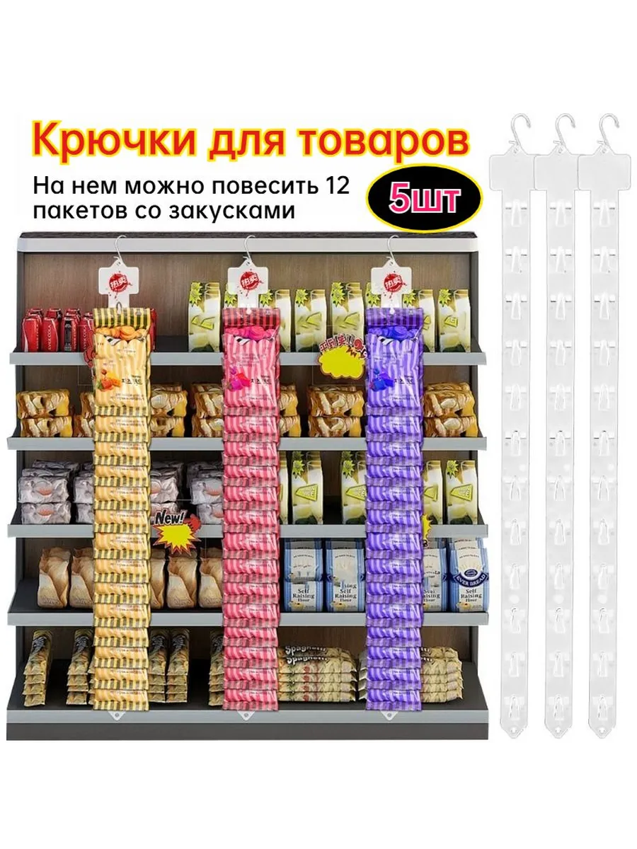 Подставка под товар для перекусов, 62,5 см, 5 шт