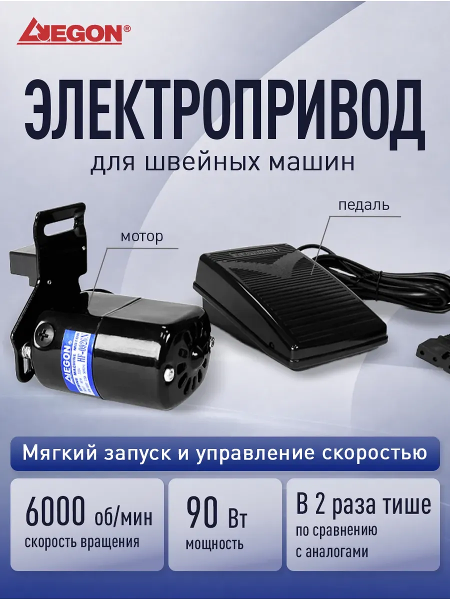 Электропривод (мотор) с педалью для швейной машины, 90 W