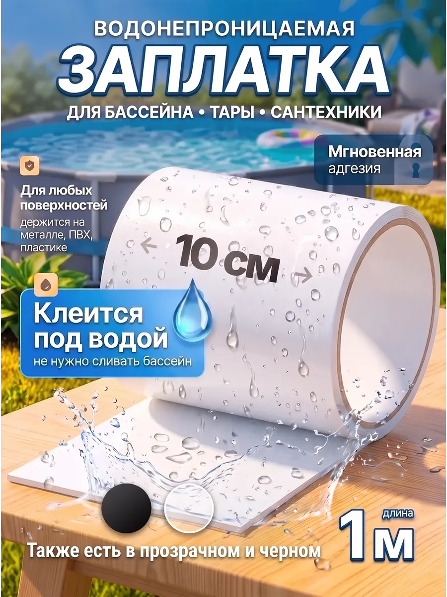 Заплатка для бассейна белая