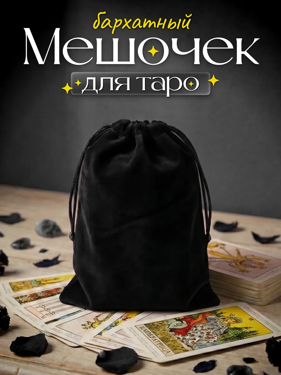 Мешочек для карт Таро бархатный черный