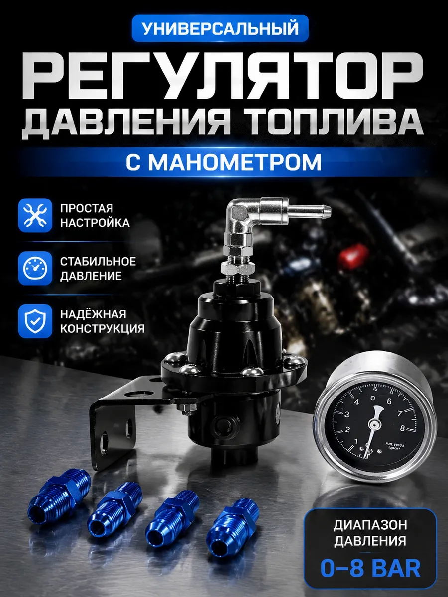 Регулятор давления топлива универсальный Черный