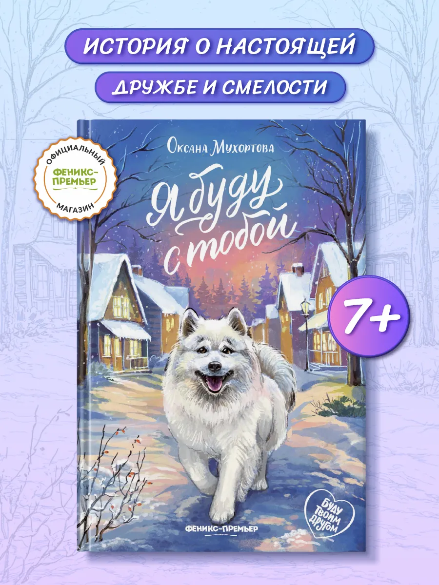 Я буду с тобой : Книги про животных