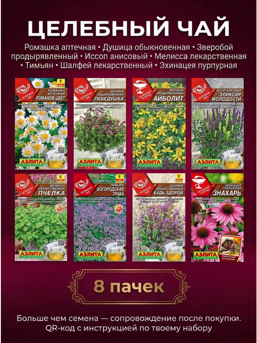 Семена лекарственных трав, набор для целебного чая