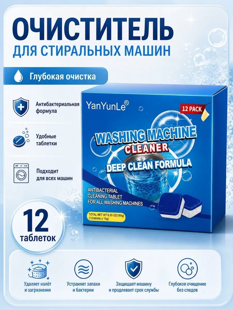 Очиститель для стиральных машин