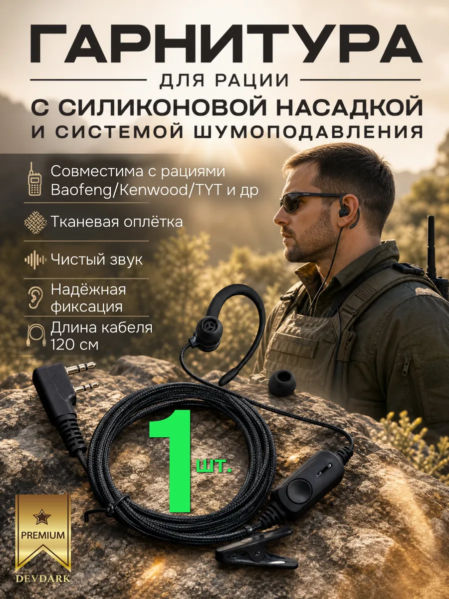 Гарнитура для рации с шумоподавлением 1 шт