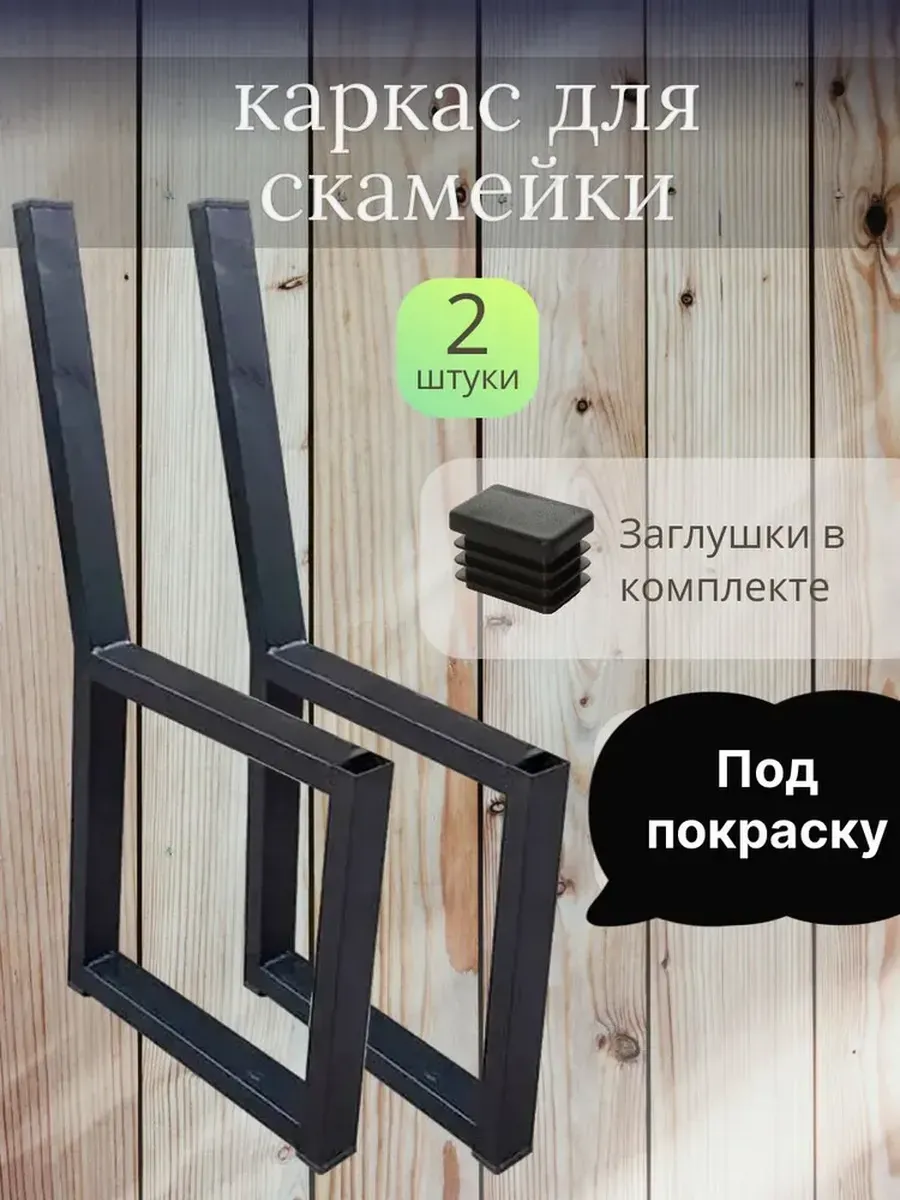 Каркас боковины скамейки лавочки со спинкой неокрашеный