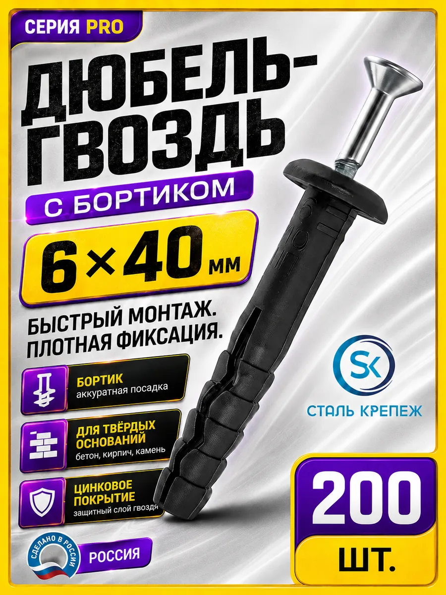Дюбель-гвоздь с бортиком 6х40мм (200шт)