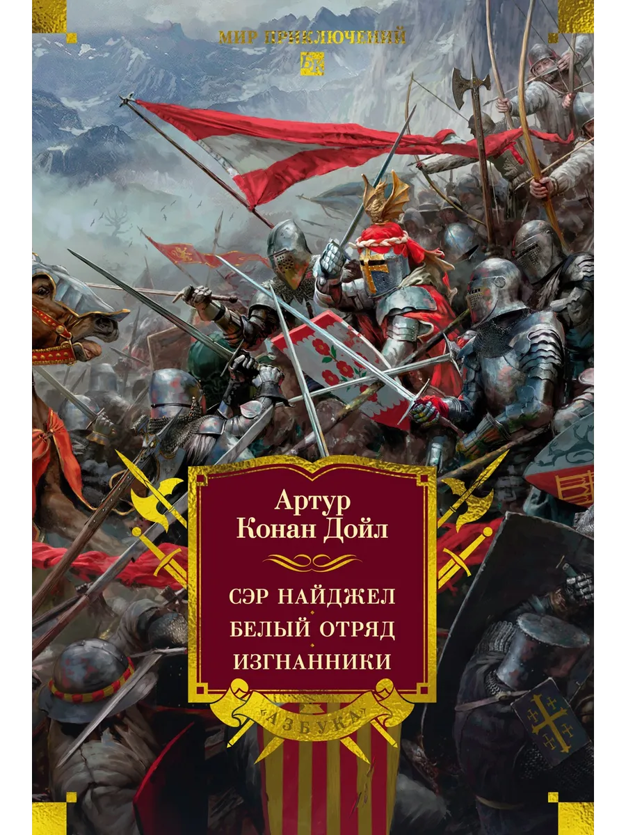 Сэр Найджел. Белый отряд. Изгнанники. Дойл