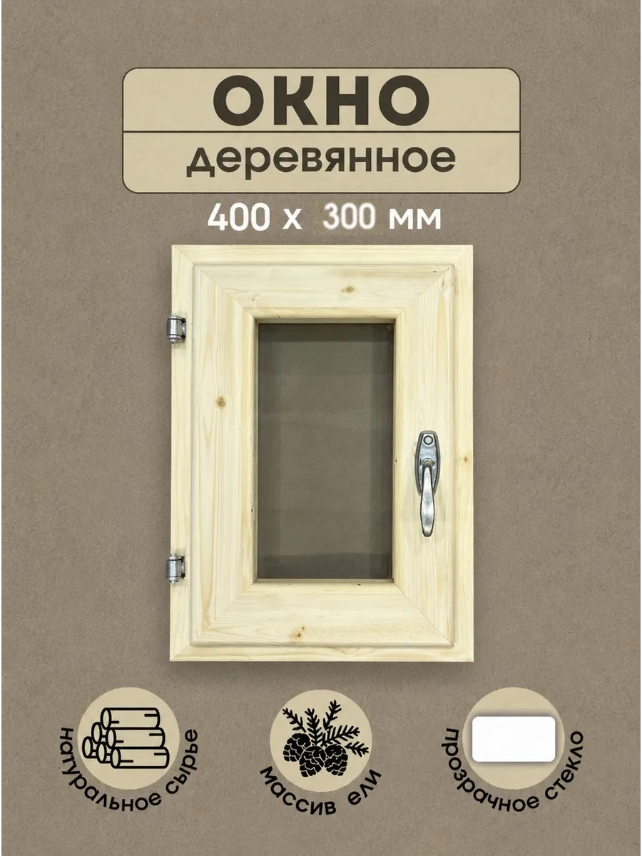 Окно деревянное для бани 400х300 мм, форточка для парилки