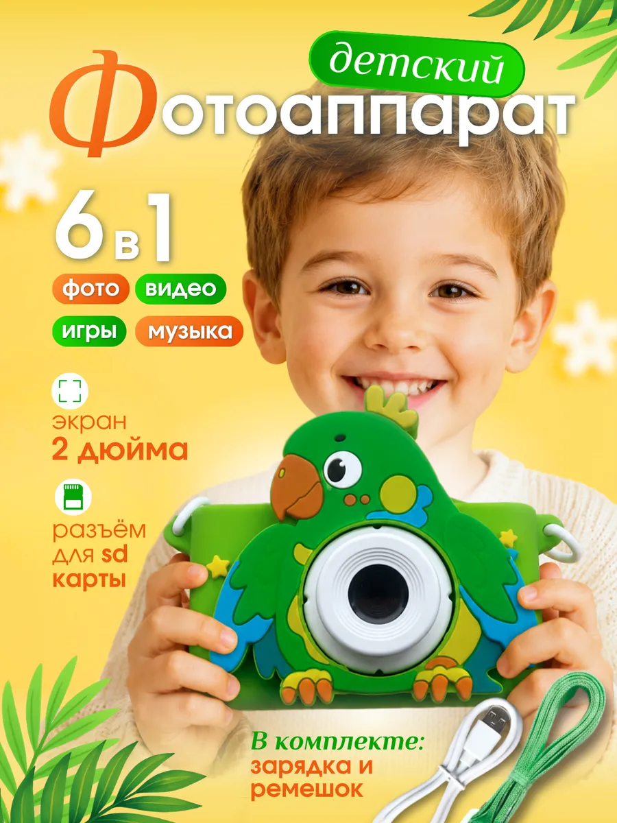 Фотоаппарат детский Попугай