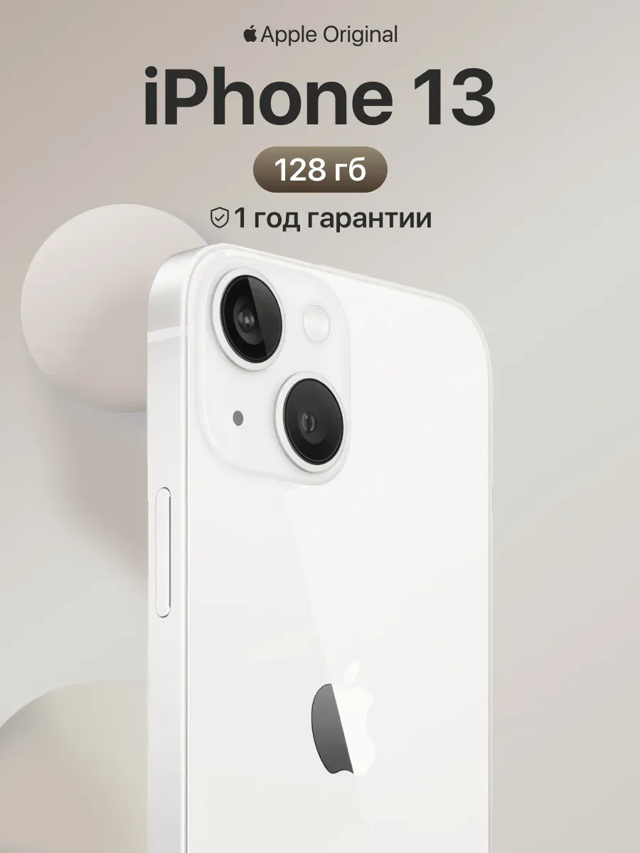 Смартфон iPhone 13 128gb белый восстановленный