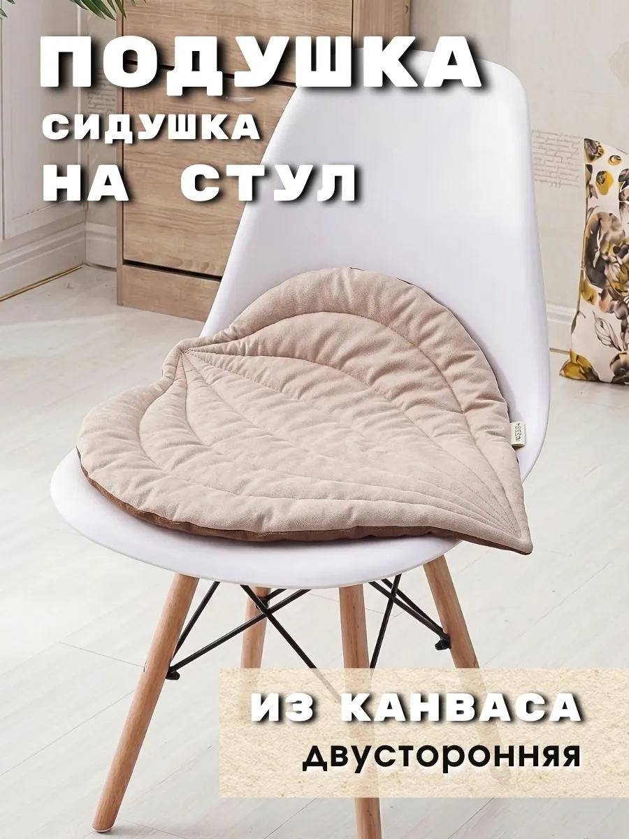 Подушка сидушка на стул 1 шт
