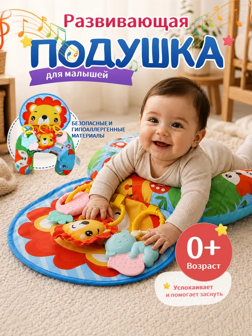 Развивающий коврик подушка с игрушками для малыша на пол, вариант
