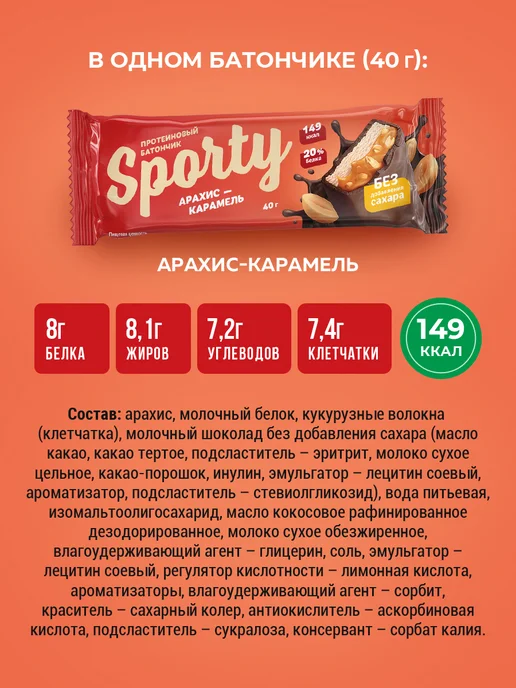 Sporty Протеиновые батончики Арахис-карамель, 12 шт.х40гр, 12 шт, 40 г, фото 4