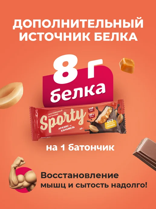 Sporty Протеиновые батончики Арахис-карамель, 12 шт.х40гр, 12 шт, 40 г, фото 5