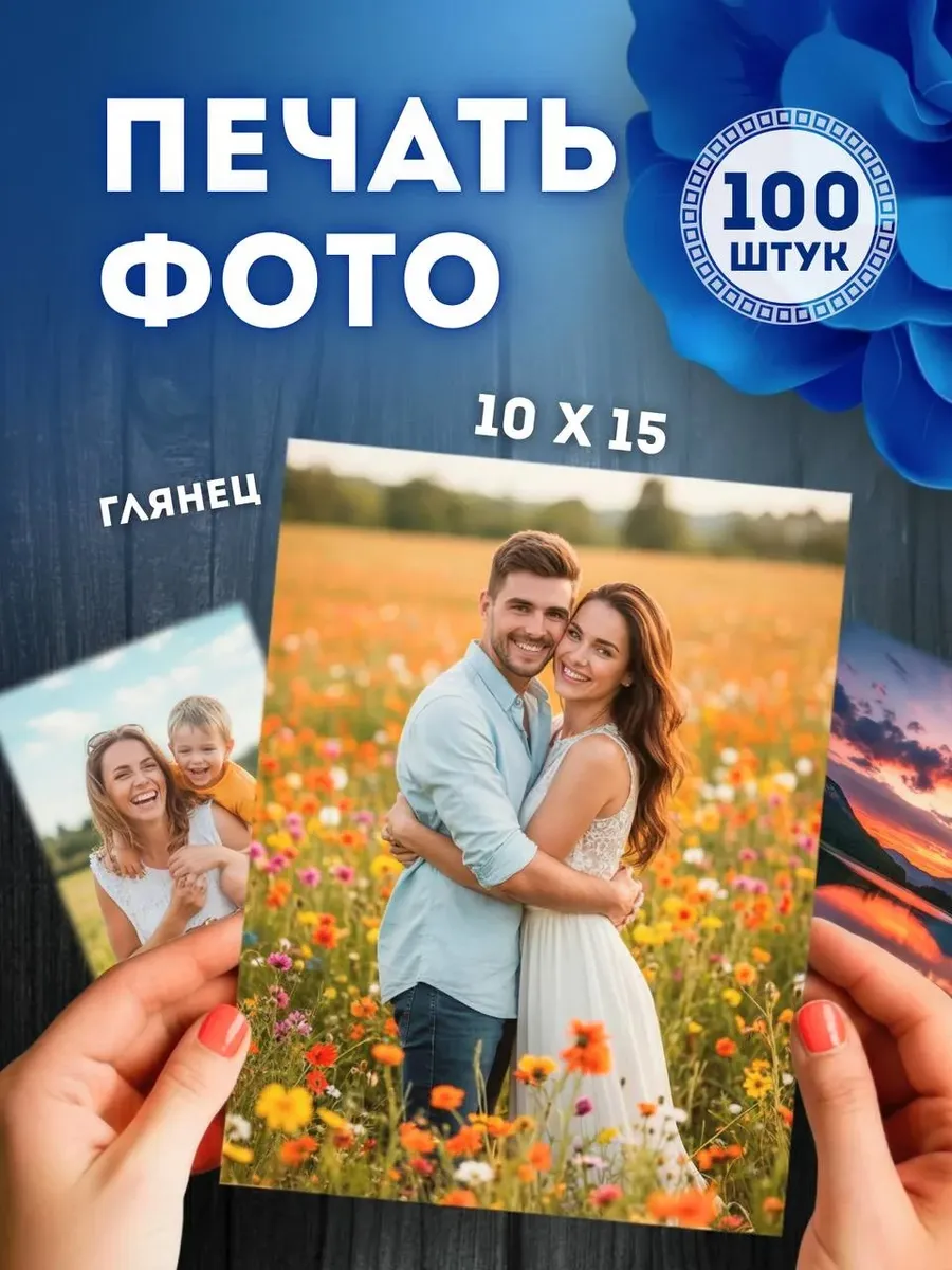 Фото печать 10x15 100 шт