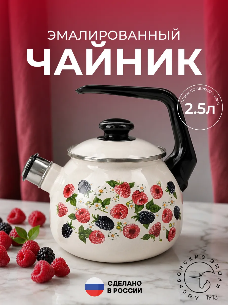 Чайник эмалированный со свистком 2,5 л
