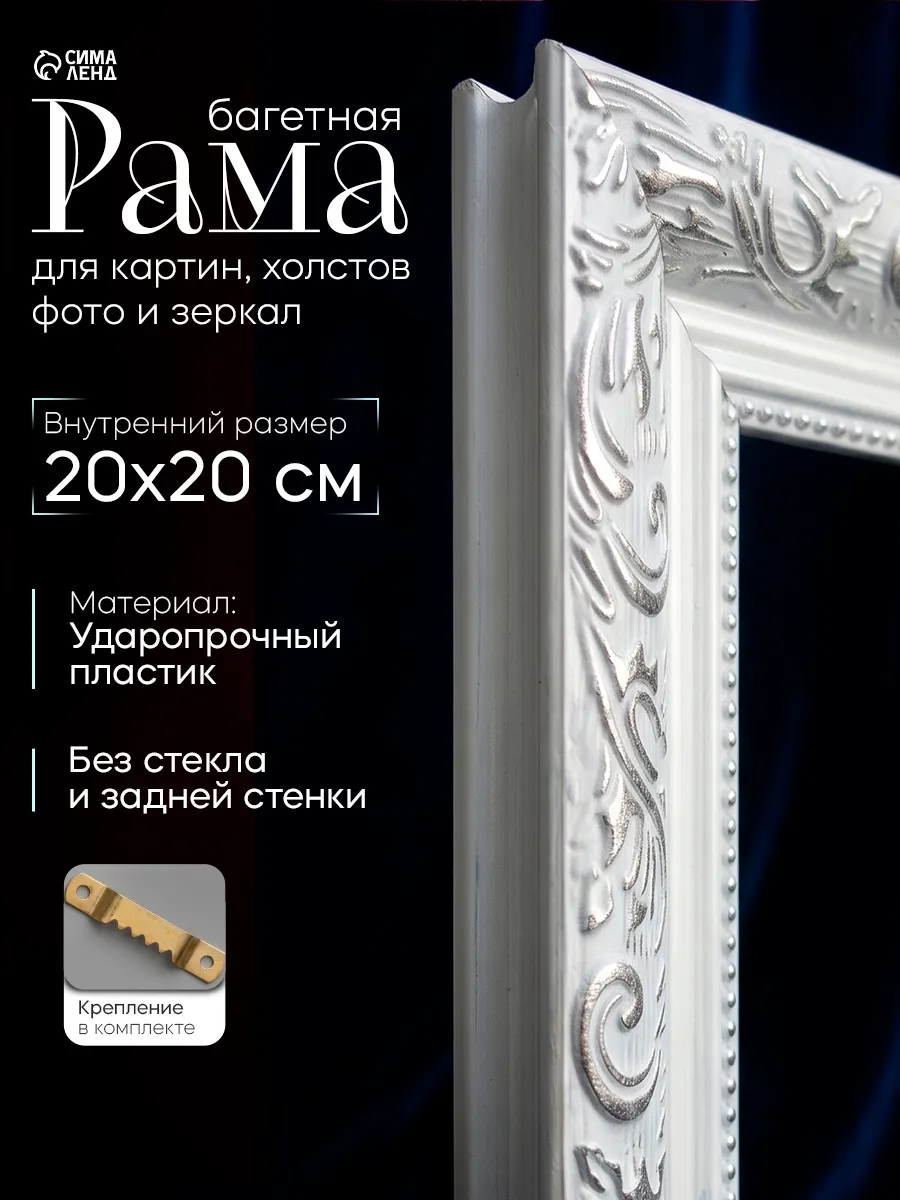 Рама для картин зеркал, 20х20 см