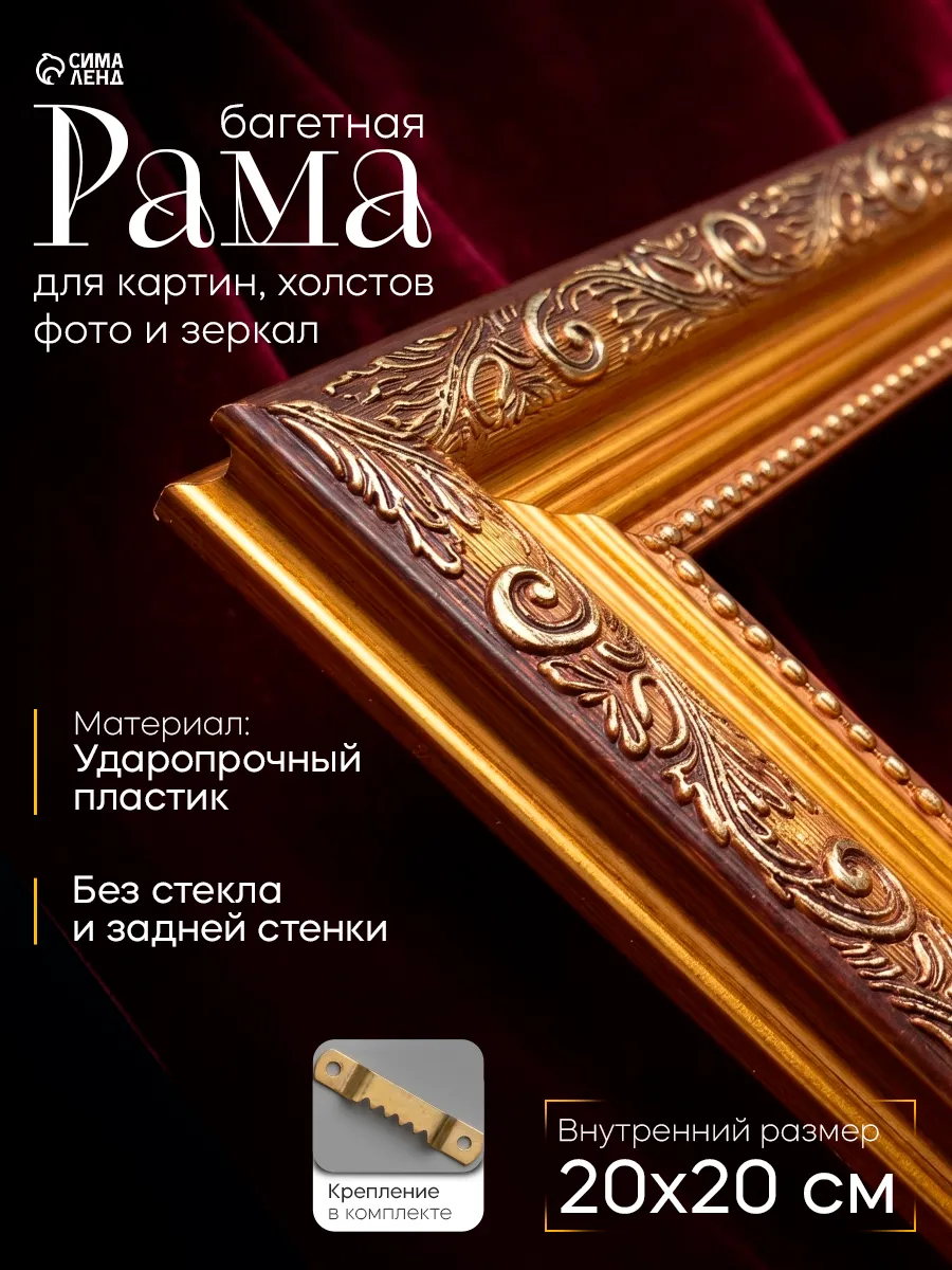 Рама багетная для картин, 20х20 см