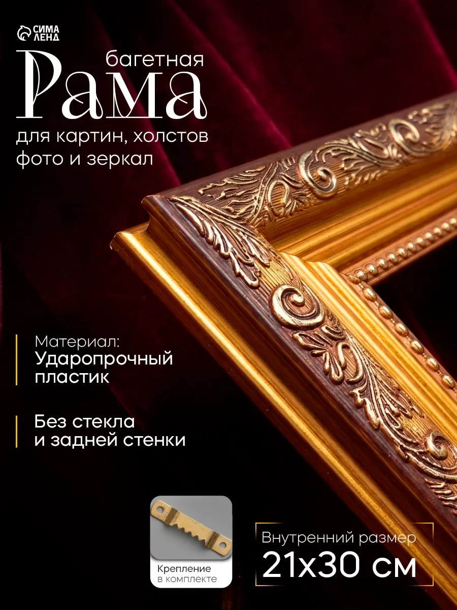 Рама багетная для картин, 21х30 см