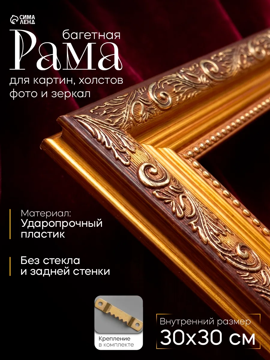 Рама для картин, зеркал, 30х30 см