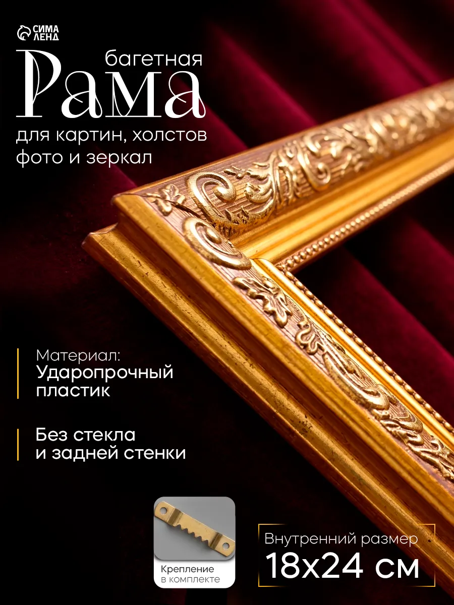 Рама багетная для картин, 18х24 см