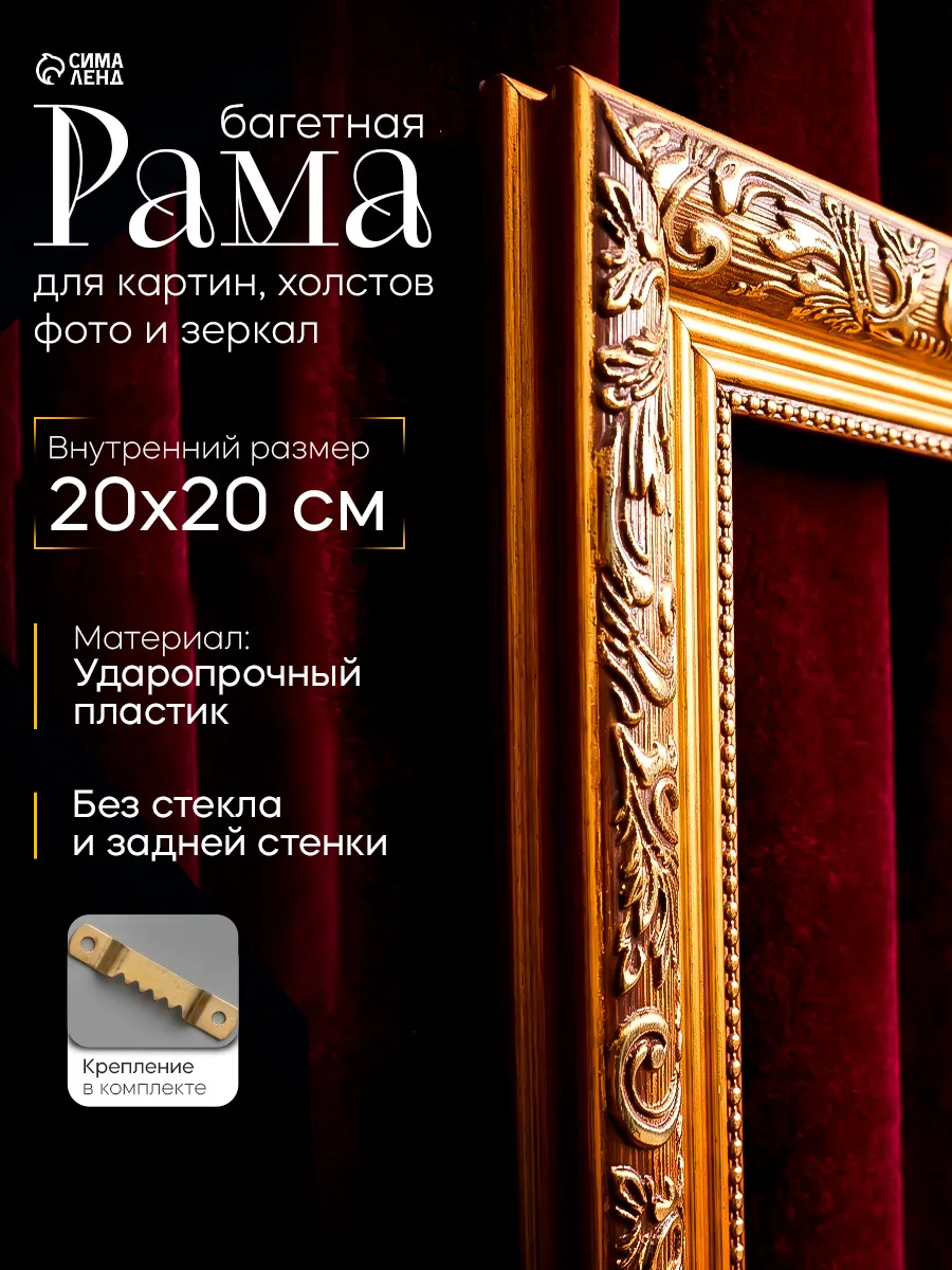 Рама для картин зеркал , 20х20 см