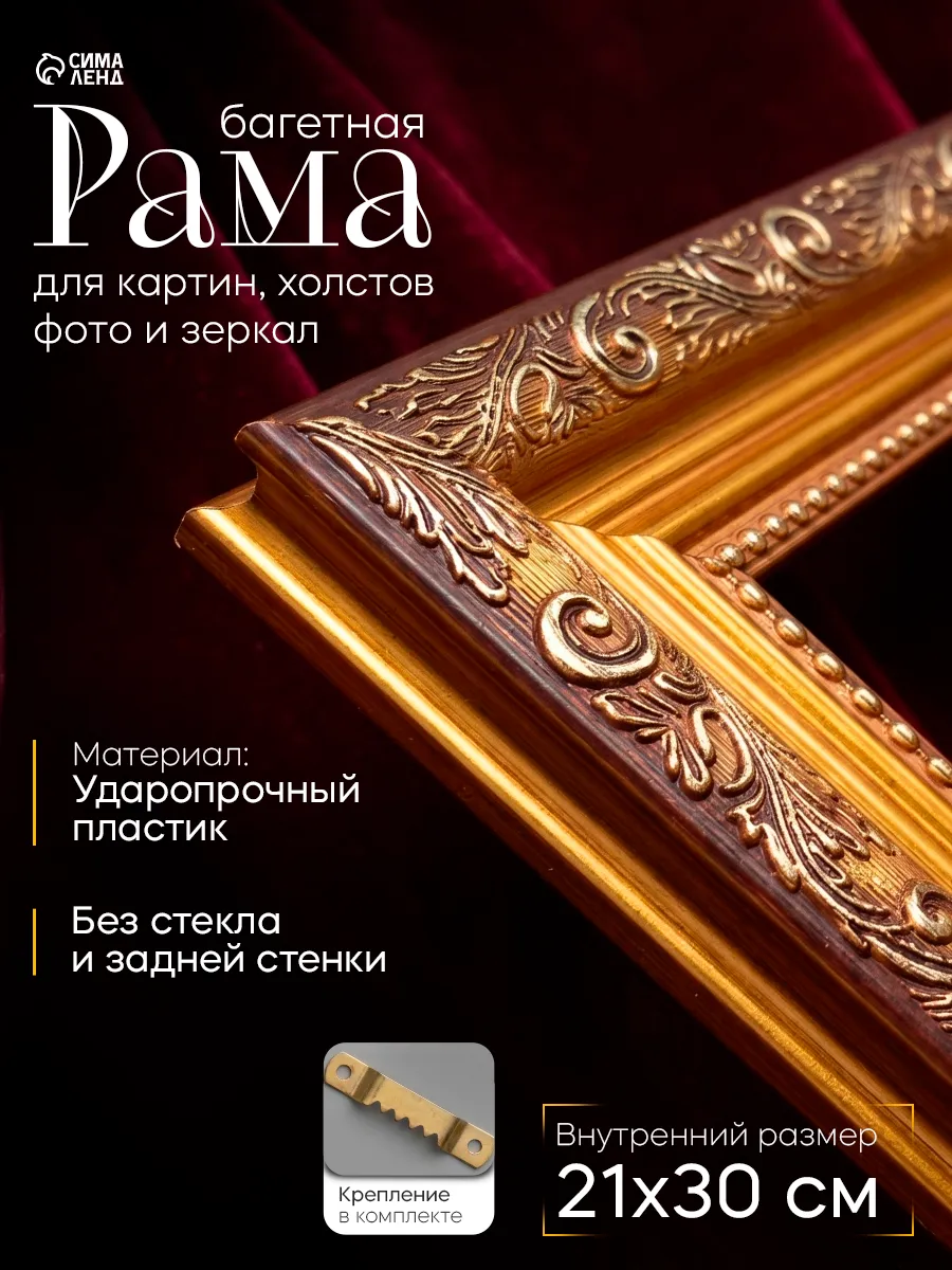 Рама для картин, 21х30 см