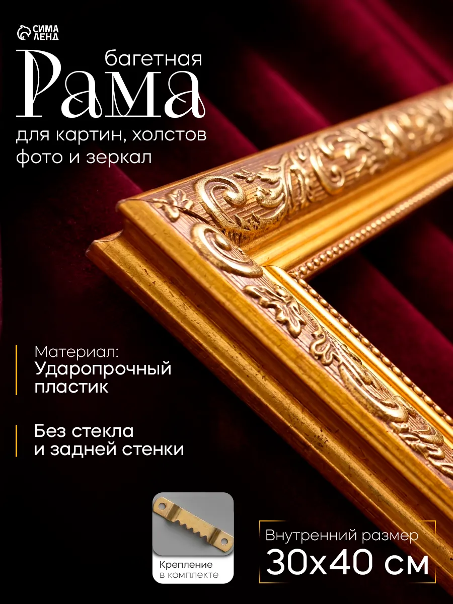 Рама багетная для картин, 30х40 см