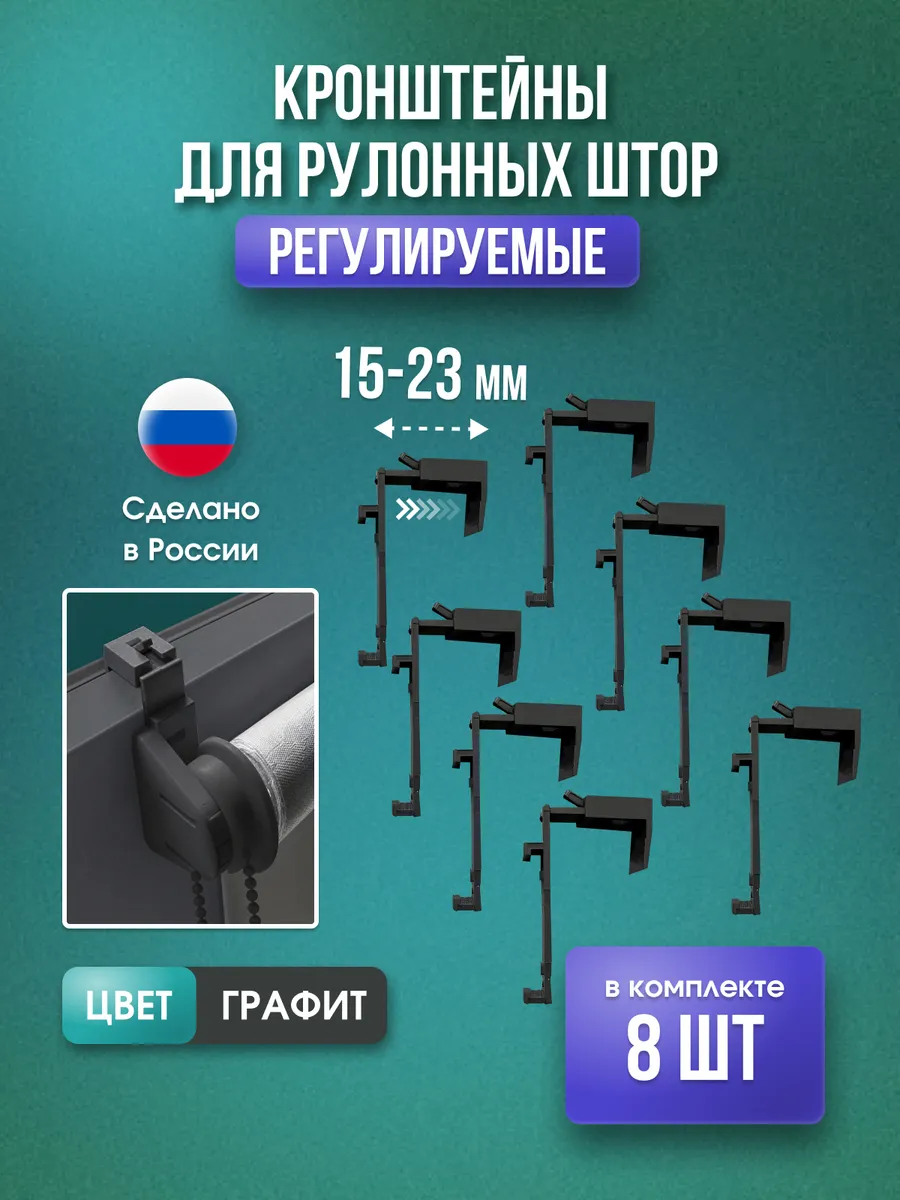 Кронштейн накидной для рулонных штор