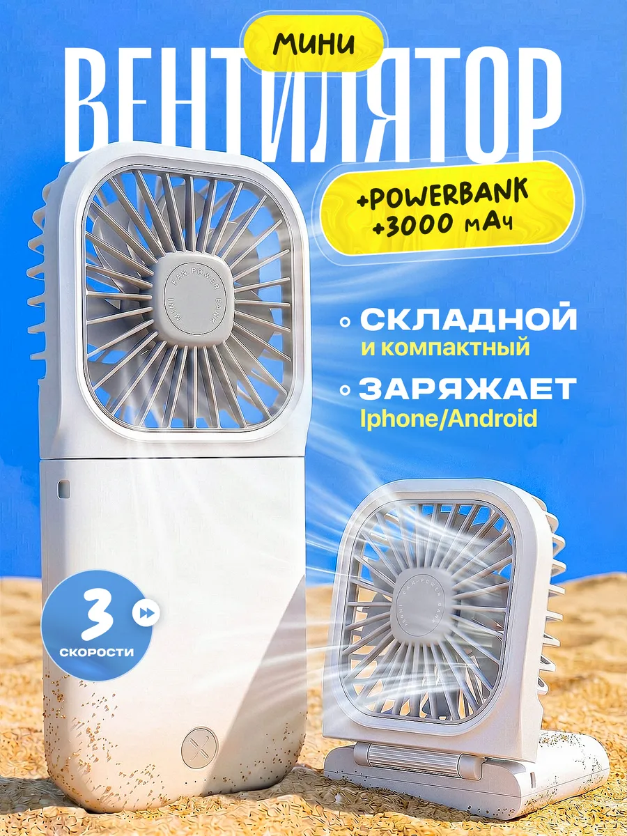 Мини вентилятор ручной портативный повербанк
