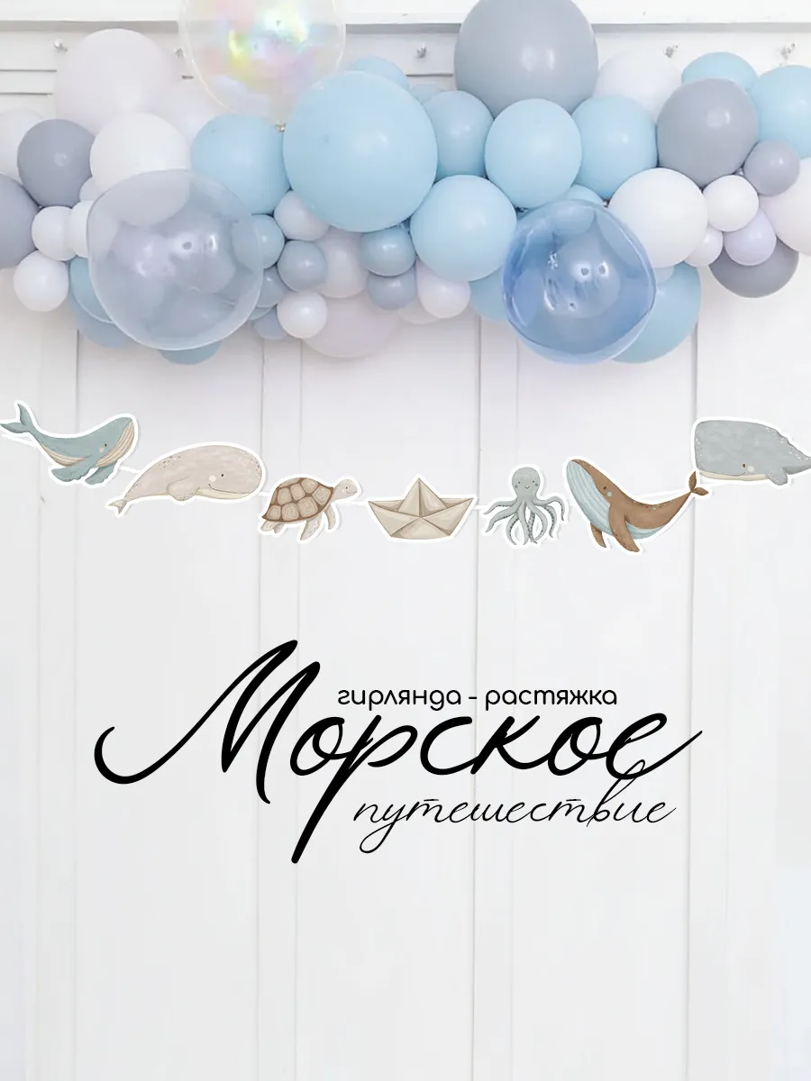 Растяжка праздничная Морское путешествие для дня рождения