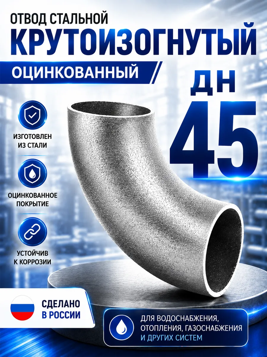 Отвод стальной КЗ Дн 45 оцинкованный