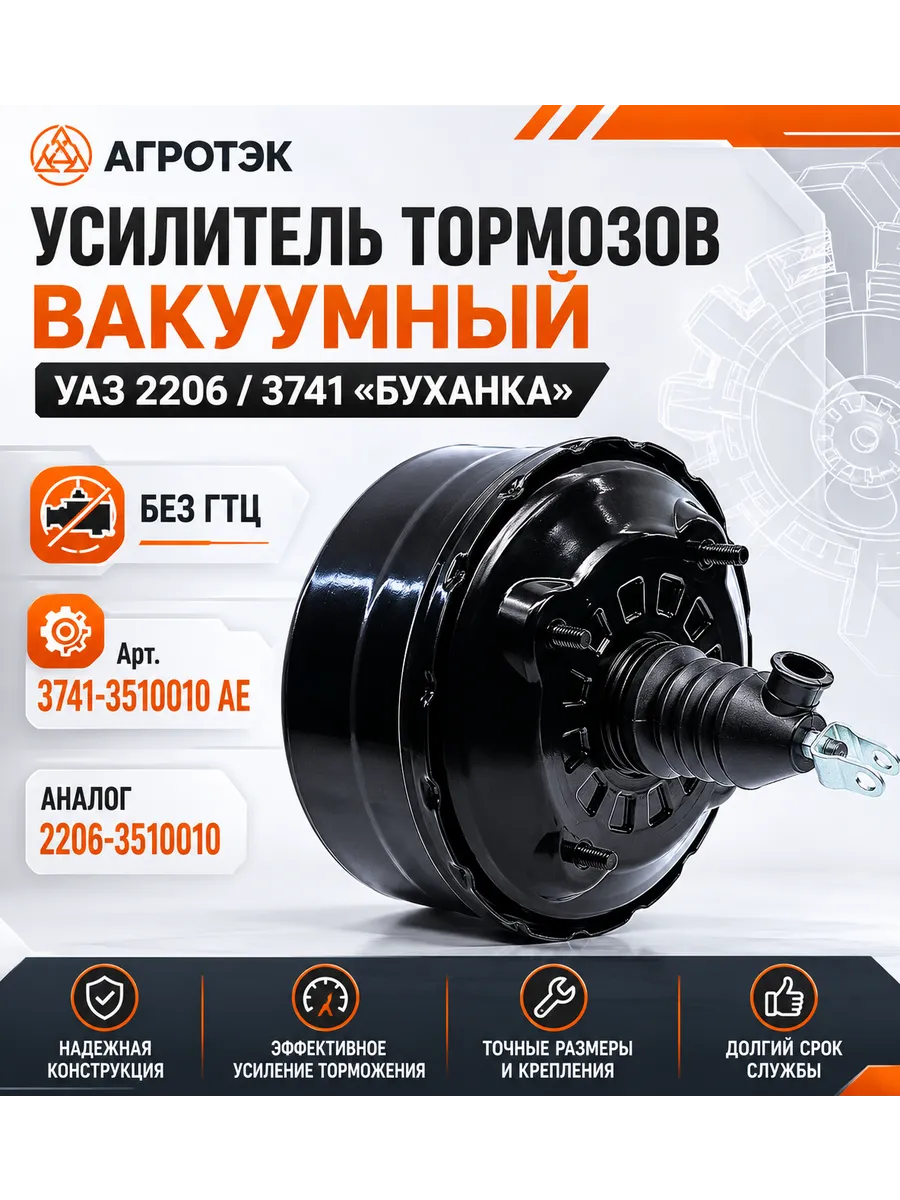Усилитель тормозов вакуумный УАЗ 2206, 3741 Буханка без ГТЦ