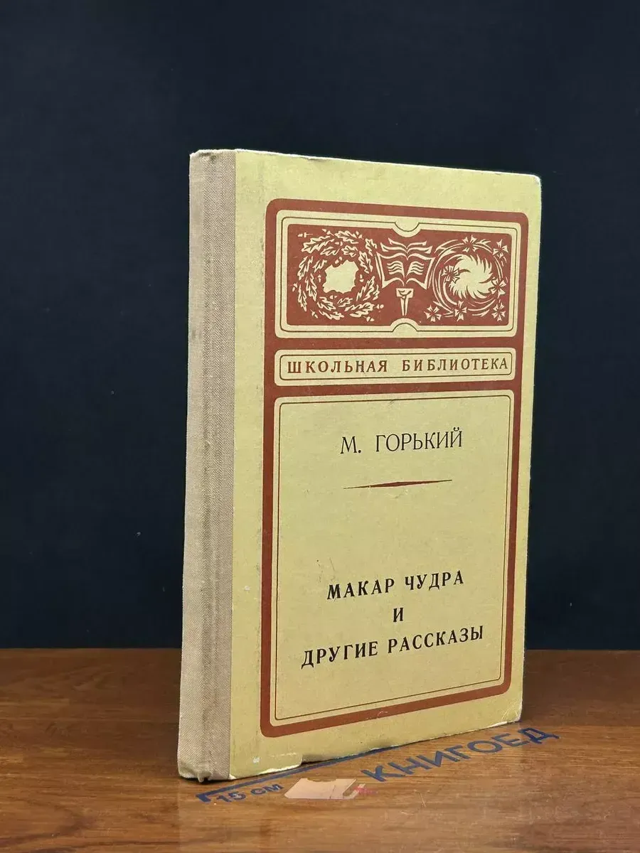 Макар Чудра и другие рассказы — Максим Горький, классика