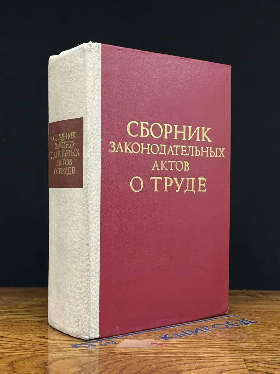 Сборник законодательных актов о труде