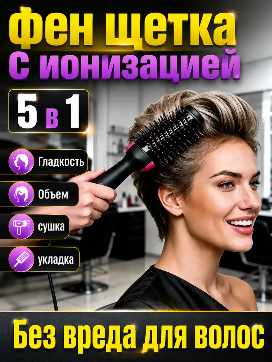 Фен-щетка для укладки коротких волос