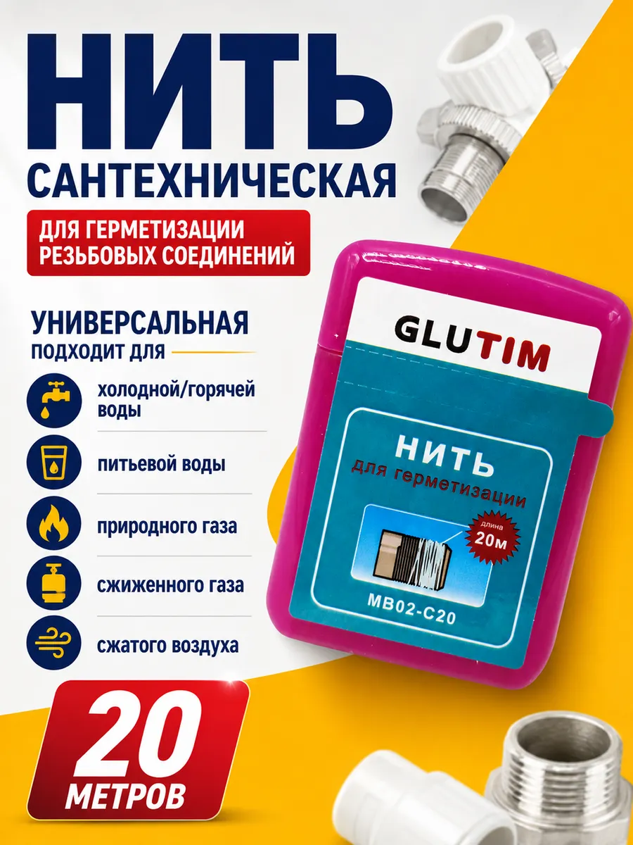 Сантехническая нить для резьбовых соединений 20м