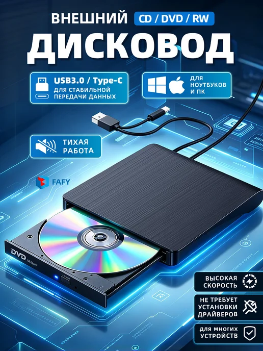 FAFY Дисковод для ноутбука внешний, внешний дисковод, вариант
